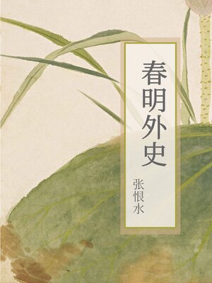 cover image of 春明外史